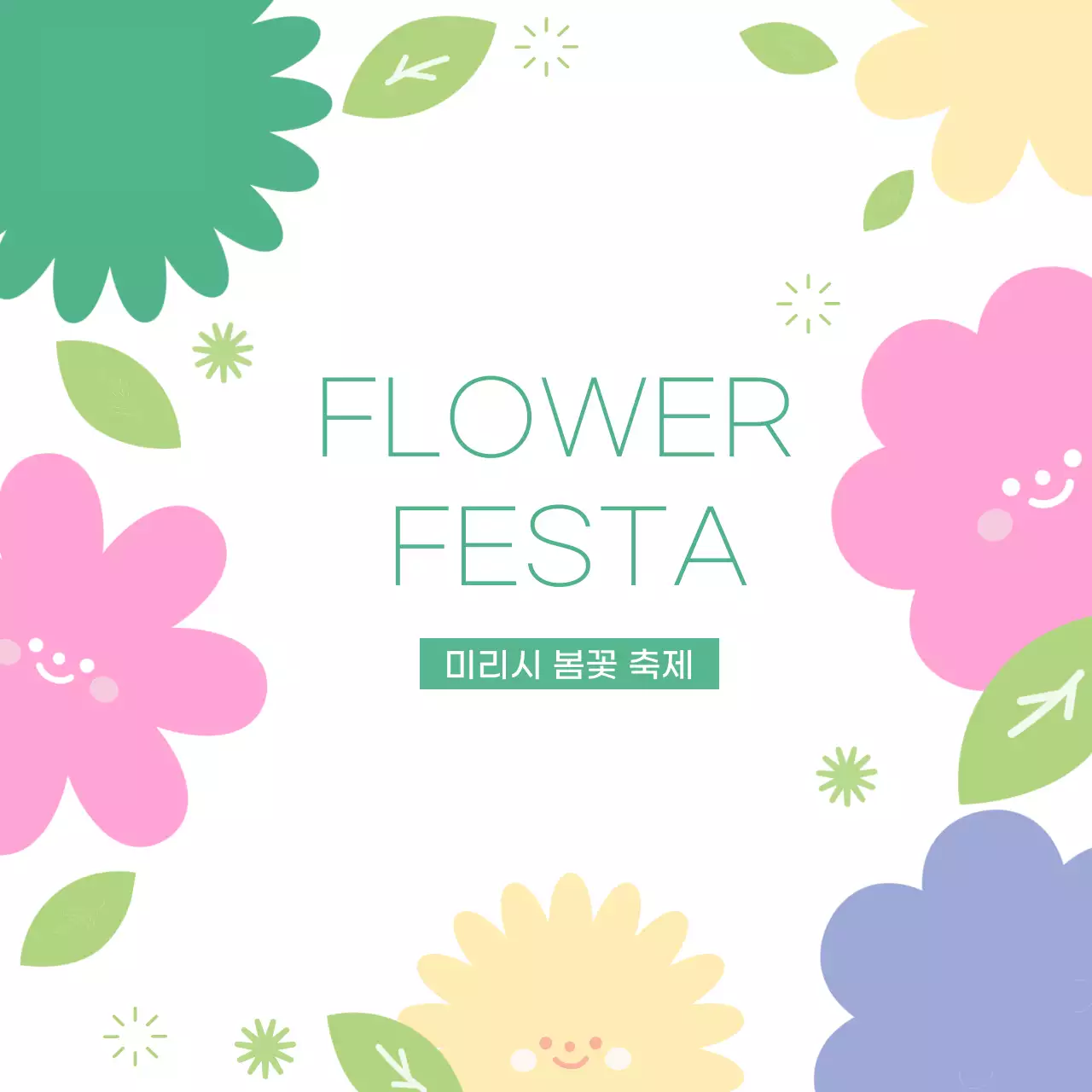 봄맞이 아기자기한 꽃 안내