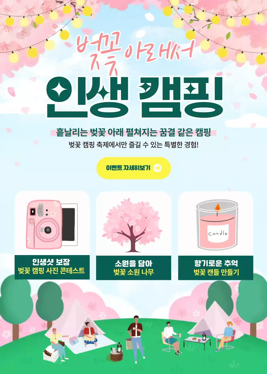 봄맞이 벚꽃 캠핑 행사