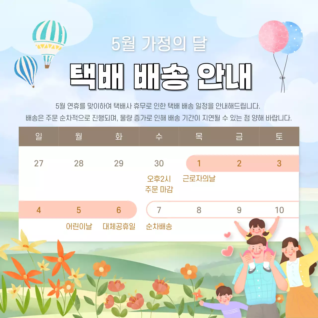 하늘색과 초록색의 아기자기한 가정의 달 택배 배송 일정 안내