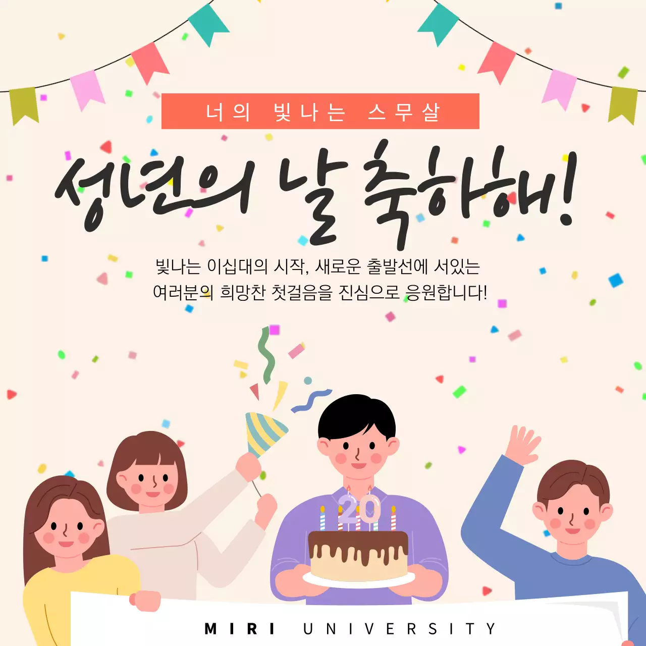 베이지색의 아기자기한 성년의 날 홍보