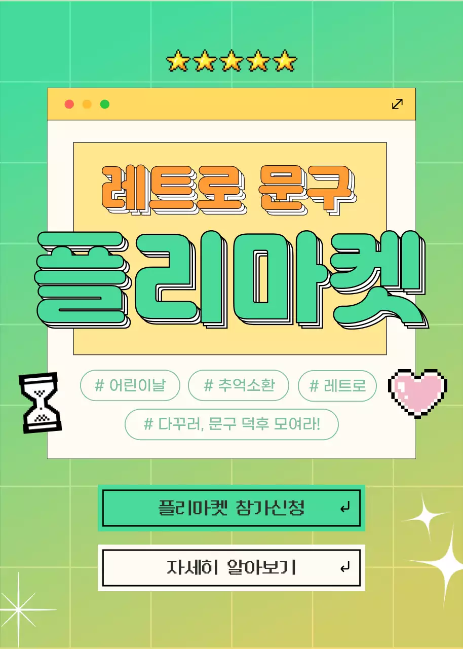 레트로 느낌 그린 배경 이벤트 안내