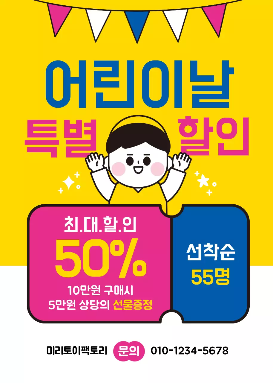 노란색의 선명하고 깔끔한 어린이날 특별할인 이벤트 홍보