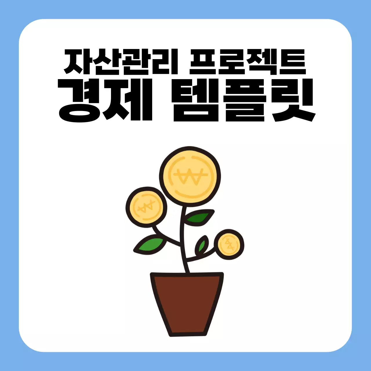 하늘색 모던 경제 광고 자산관리