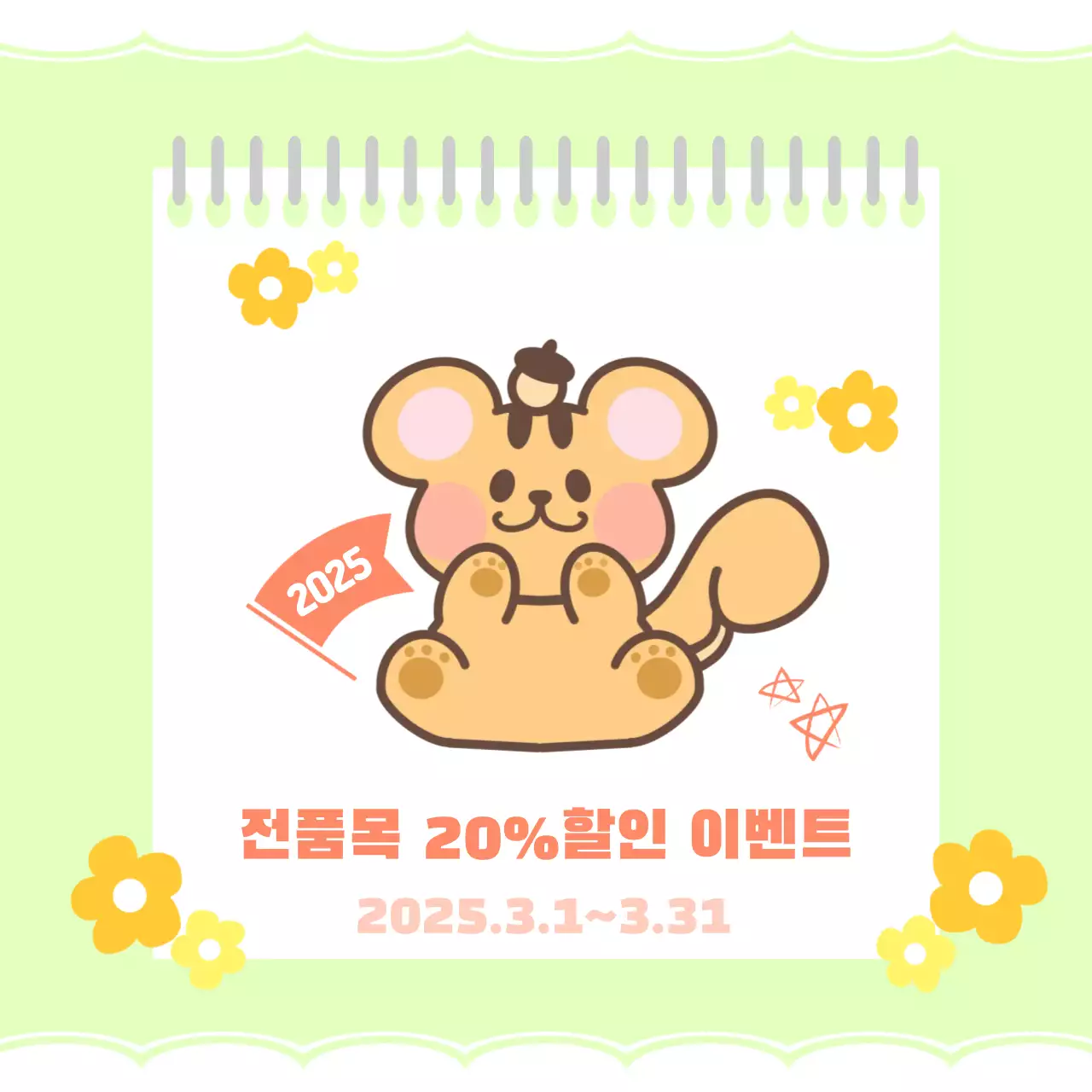 연두 아기자기한 세일 행사