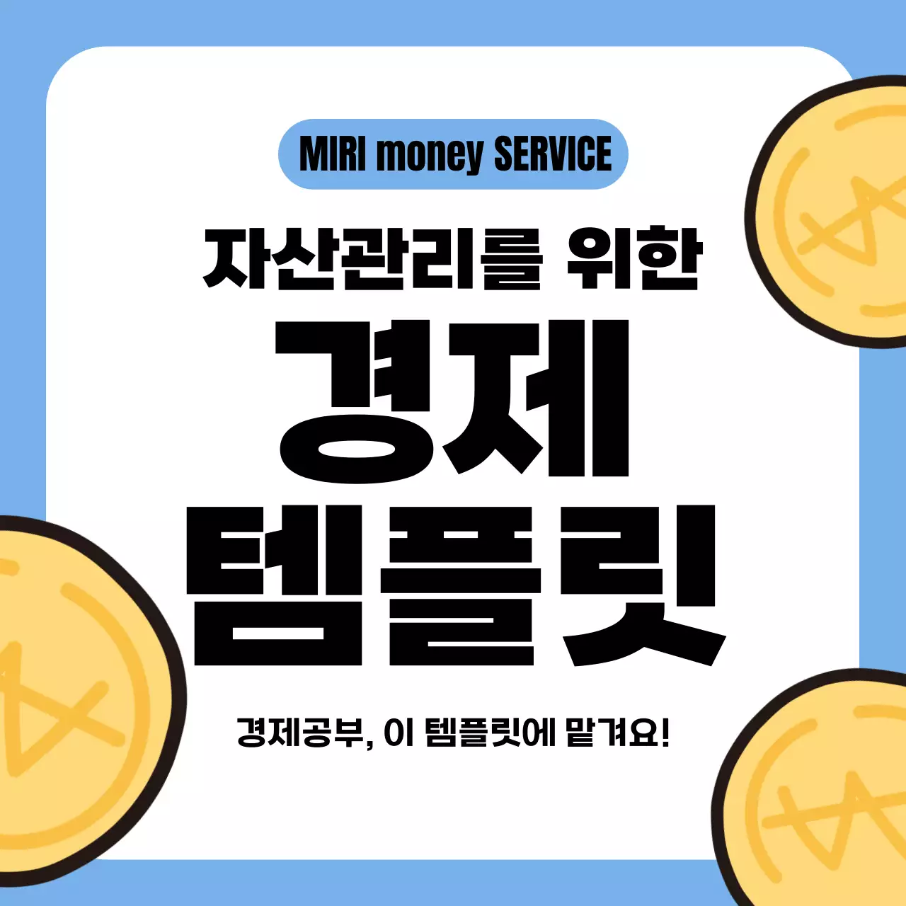 하늘색 모던 경제 광고 자산관리