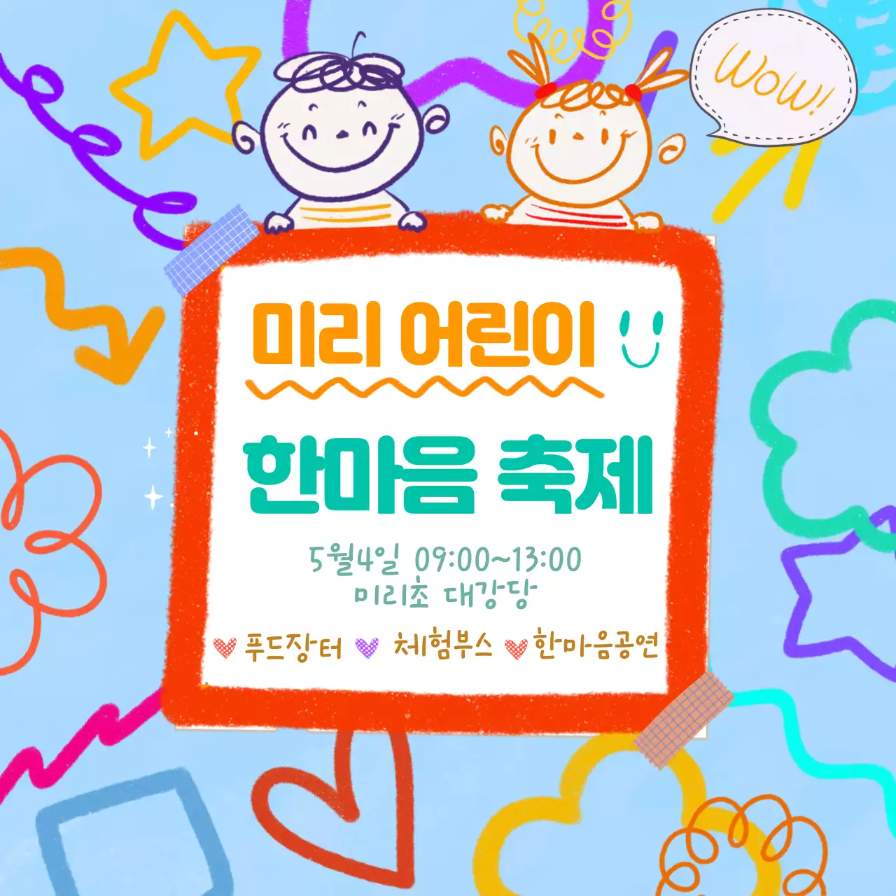 어린이 축제 안내