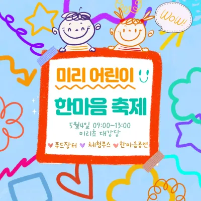 어린이 축제 안내