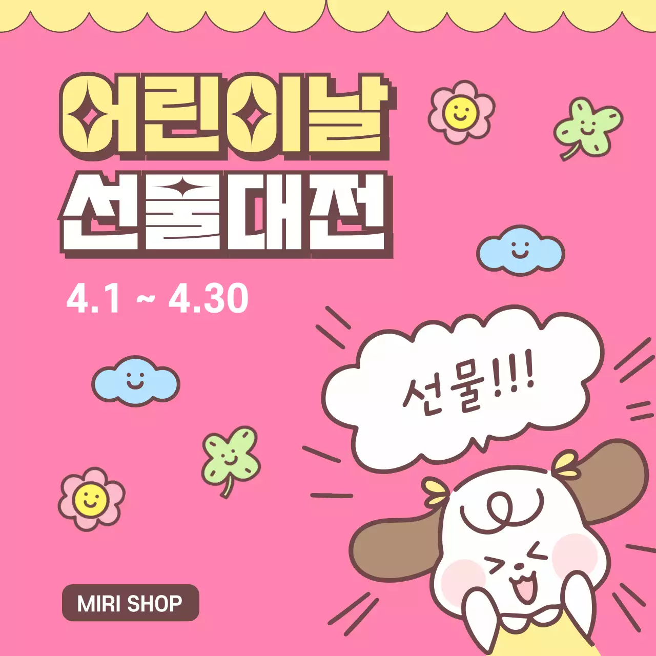 핑크 아기자기한 어린이날 선물대전 홍보