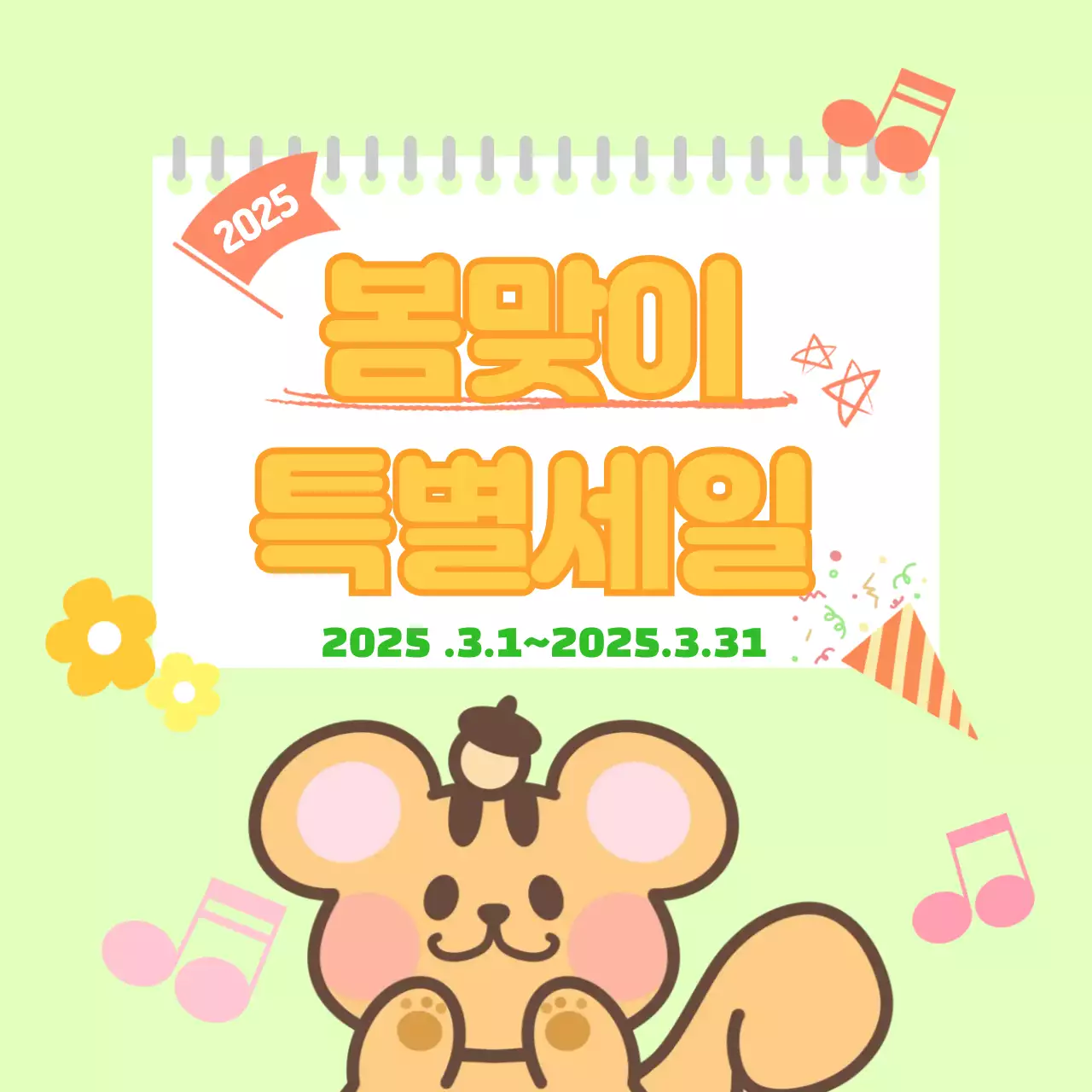 연두 아기자기한 세일 행사