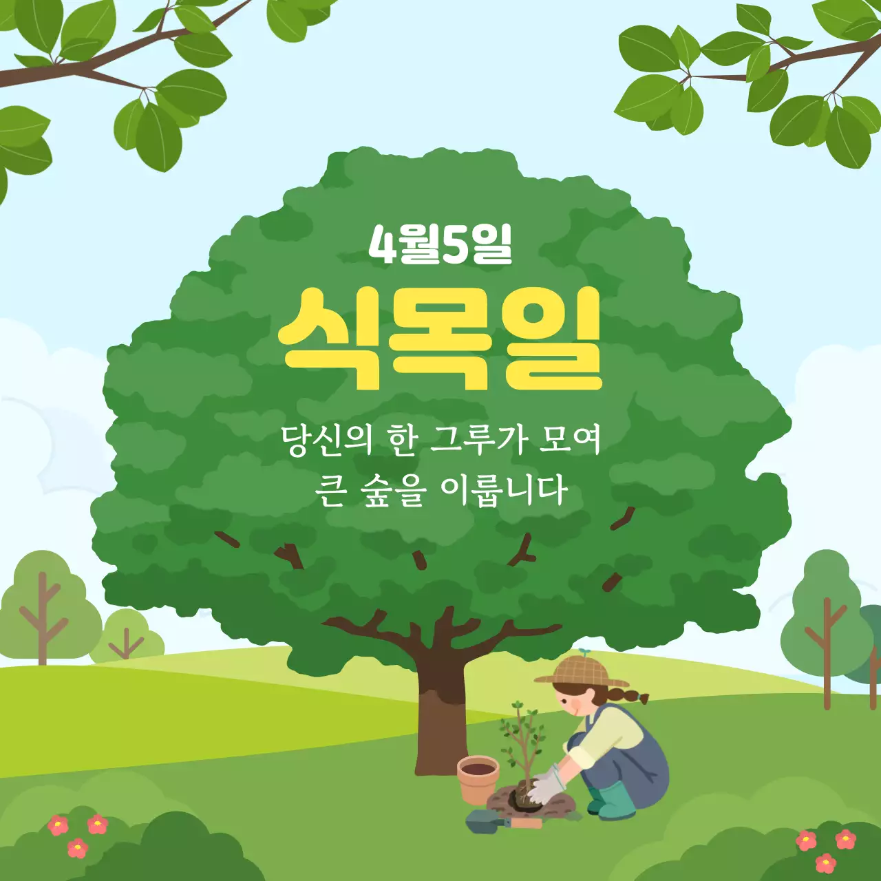 초록 자연 식목일 캠페인