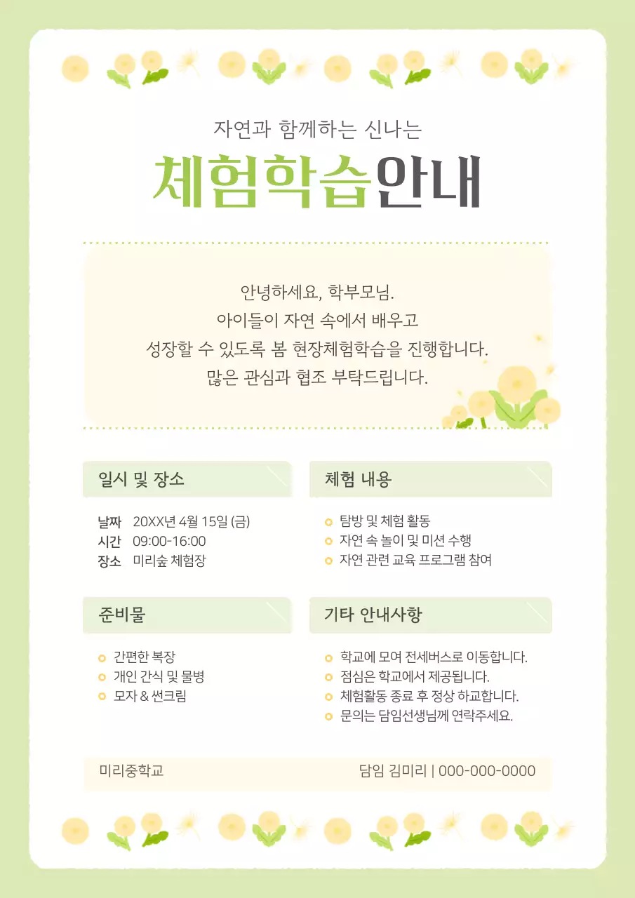 민트 자연 체험학습 모집 안내문