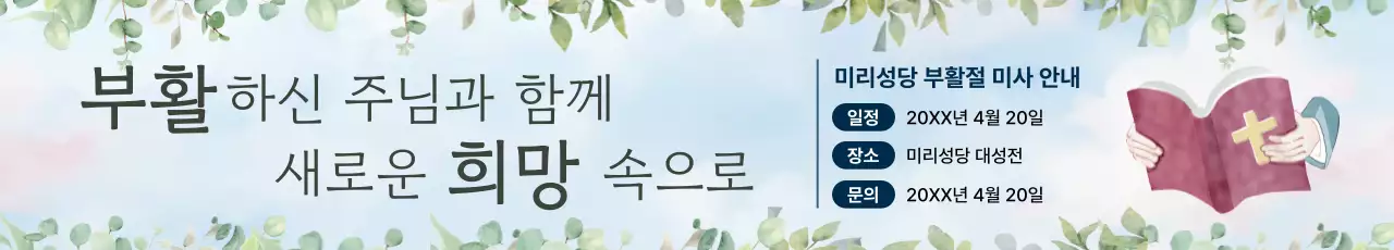 하늘색 깔끔 부활절 안내