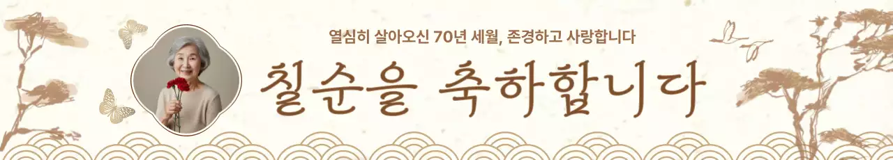 베이지 전통 칠순 기념