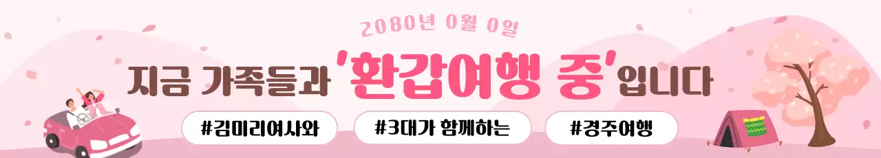 핑크 아기자기한 가족 여행 기념