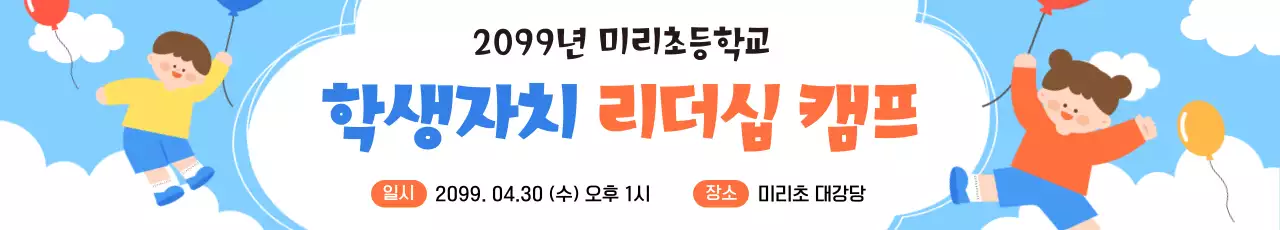 하늘색 아기자기한 리더십 캠프 행사