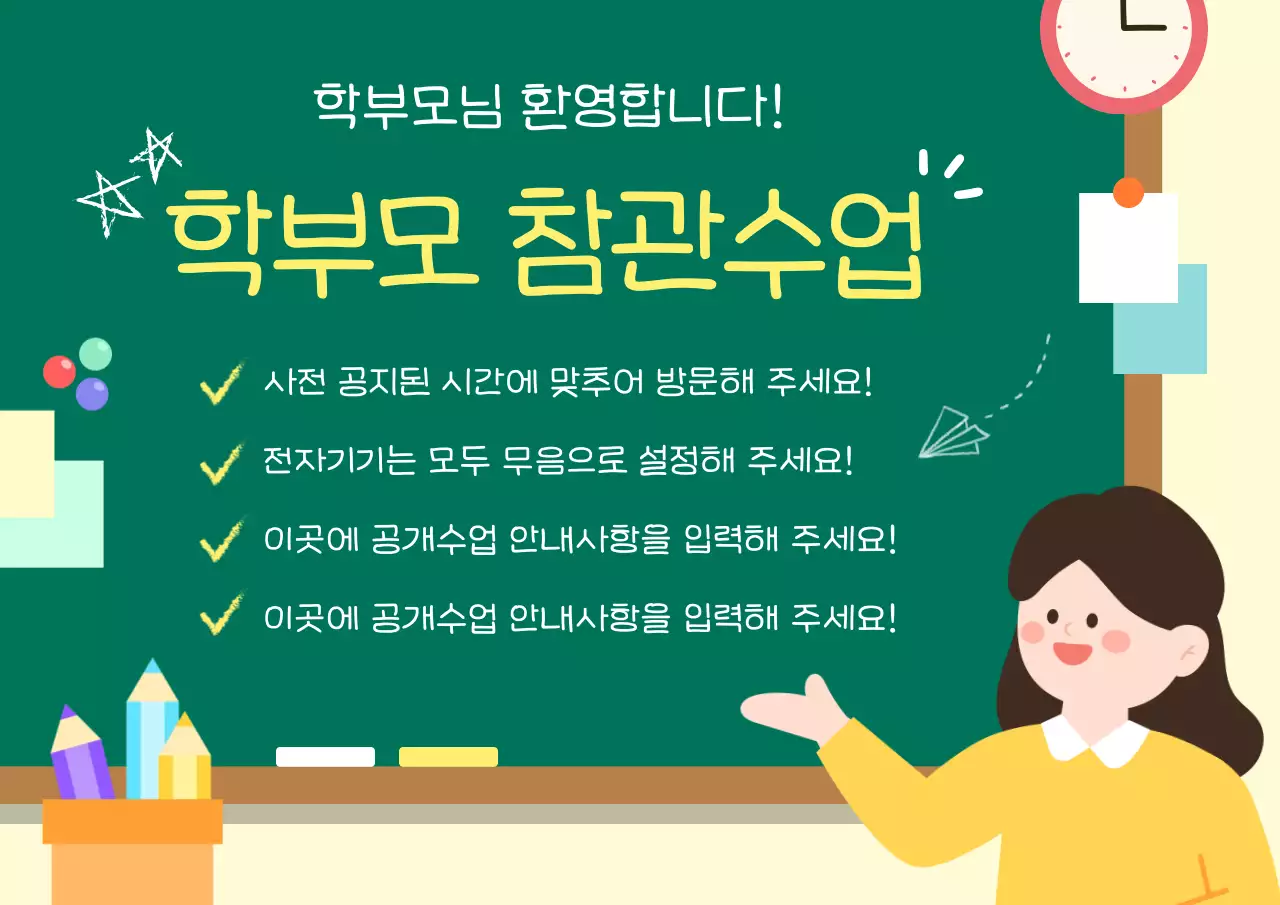 초록 아기자기한 학부모 참관수업 안내
