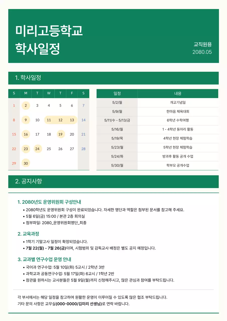 초록 기본 학교 일정 안내