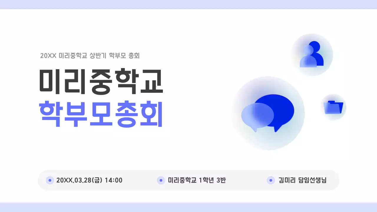 파랑 심플 학부모총회 안내