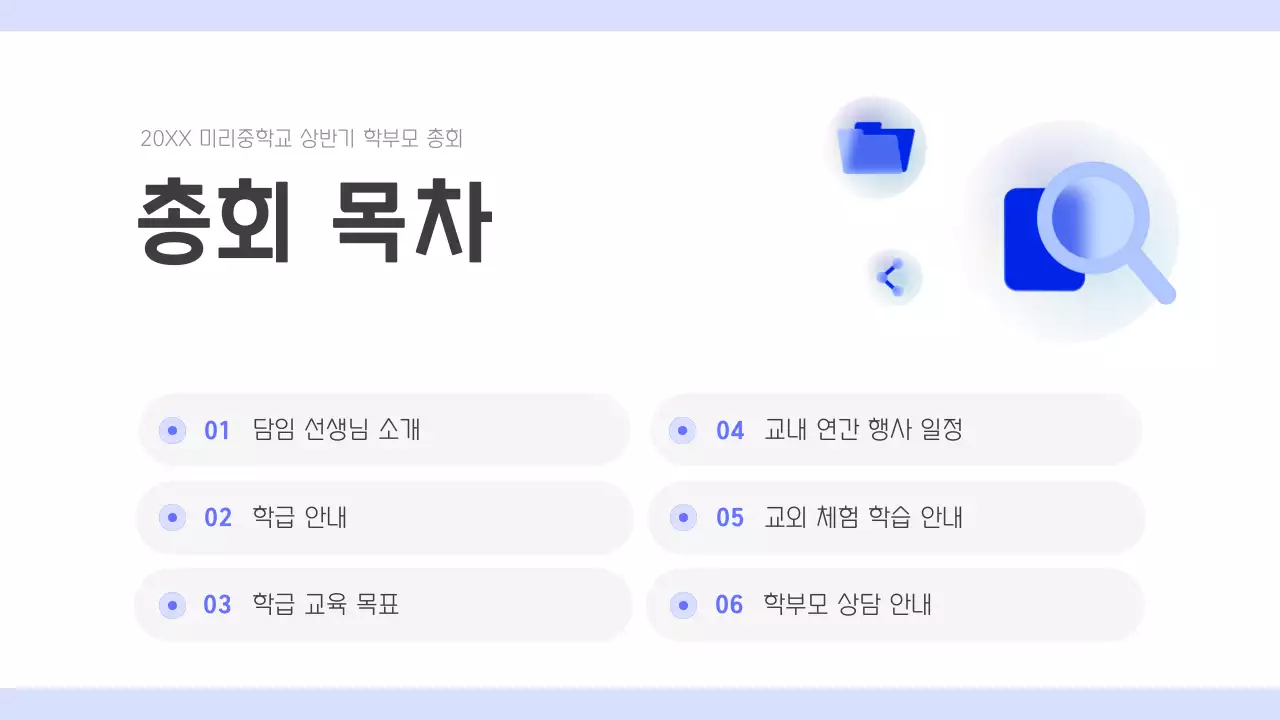 파랑 심플 학부모총회 안내