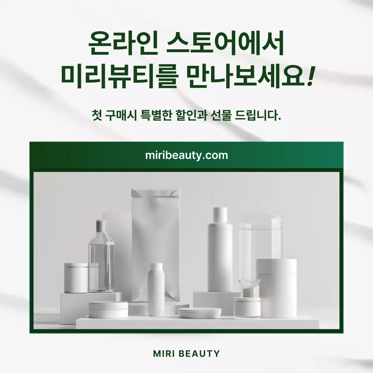 초록 모던 화장품 광고