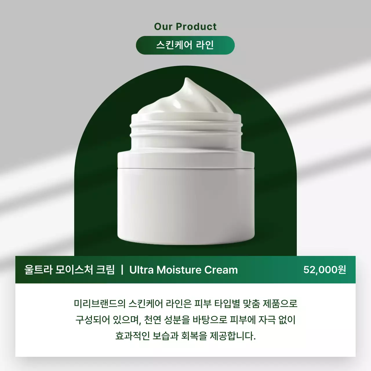 초록 모던 화장품 광고