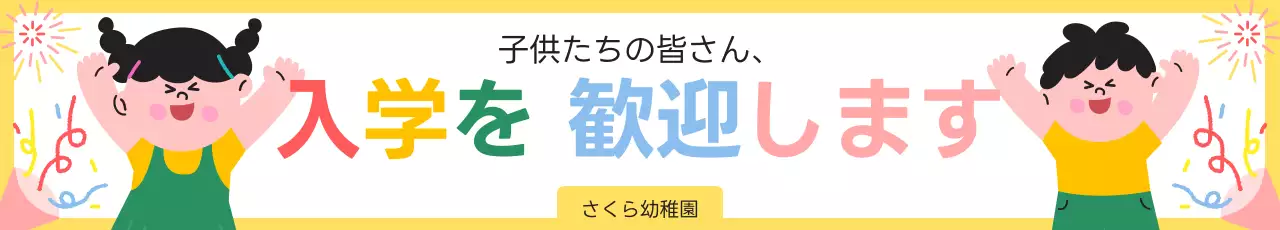 黄色のかわいい入学祭