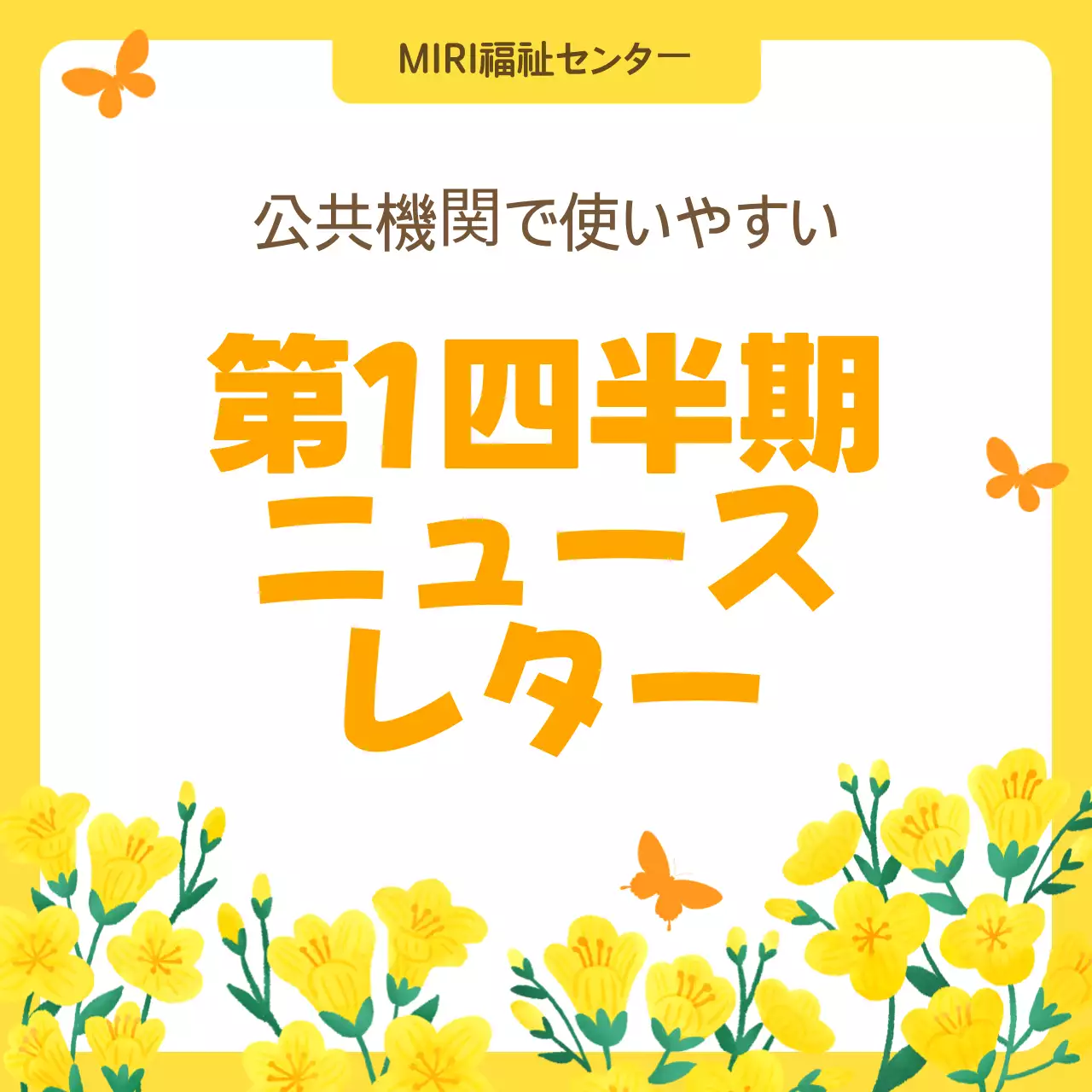 黄色のシンプルな公共機関ニュースレター