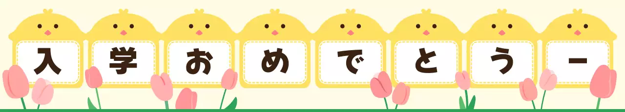 黄色の赤ちゃんの入学祭