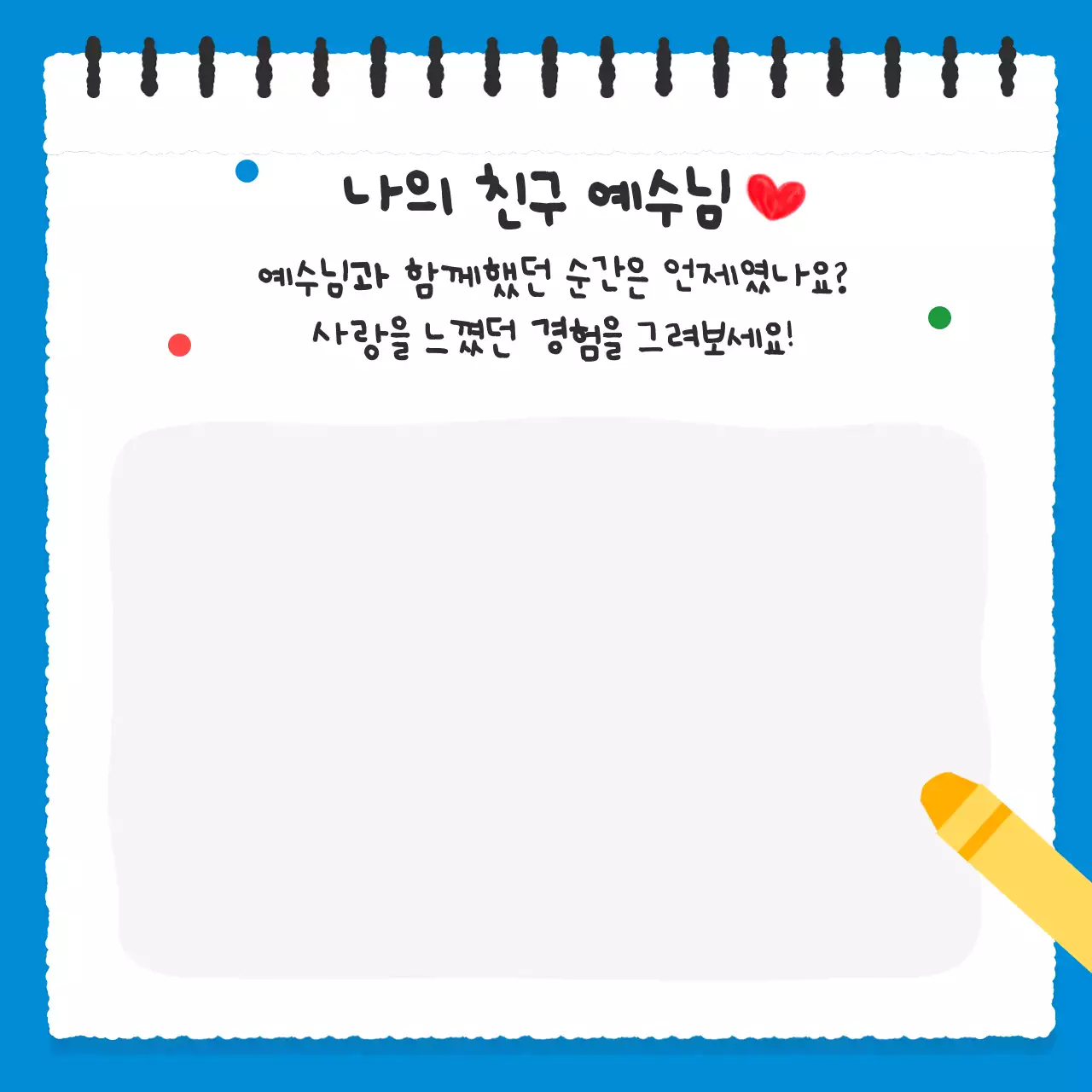 노랑 아기자기한 종교 교육 자료