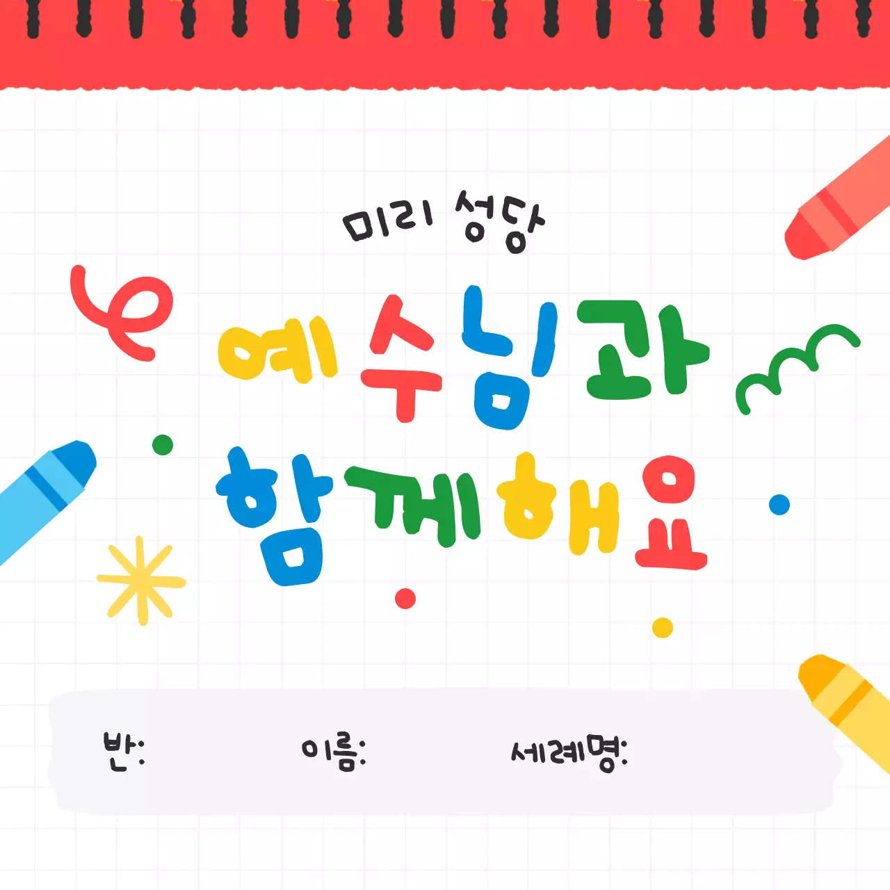 노랑 아기자기한 종교 교육 자료