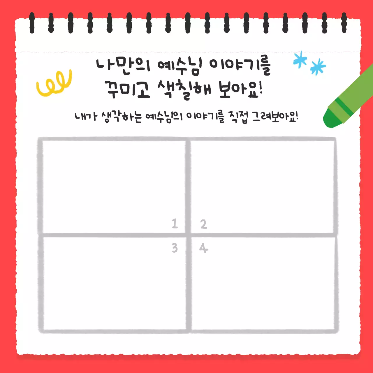 노랑 아기자기한 종교 교육 자료