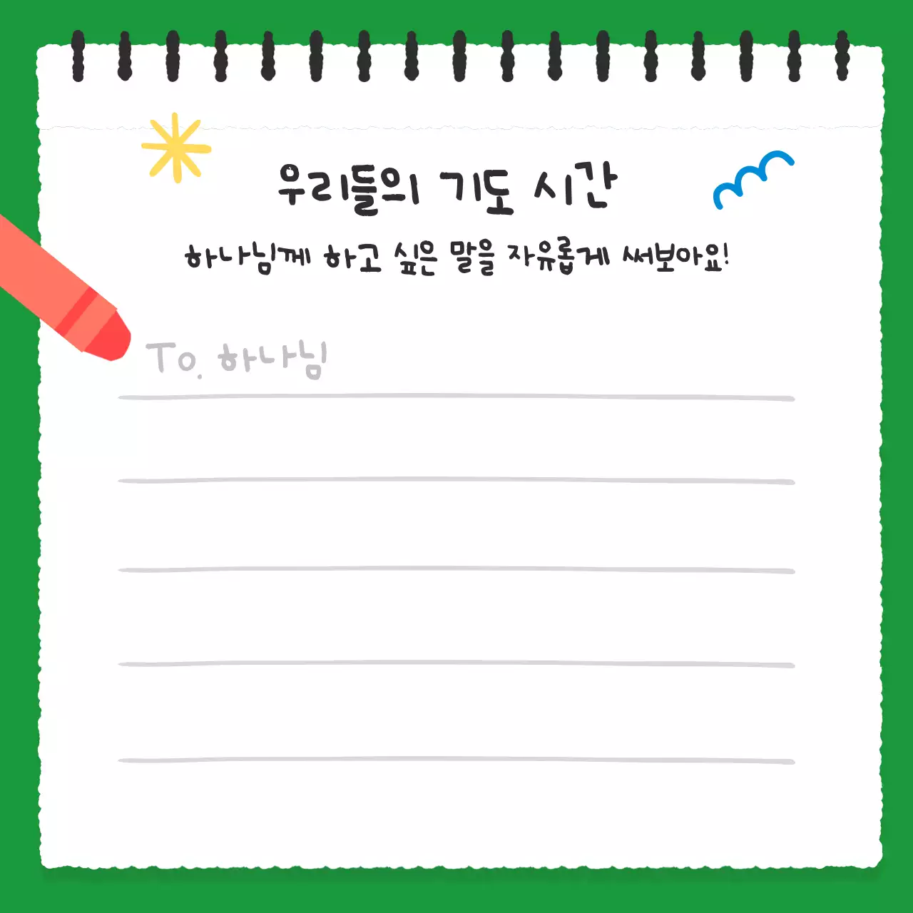 노랑 아기자기한 종교 교육 자료