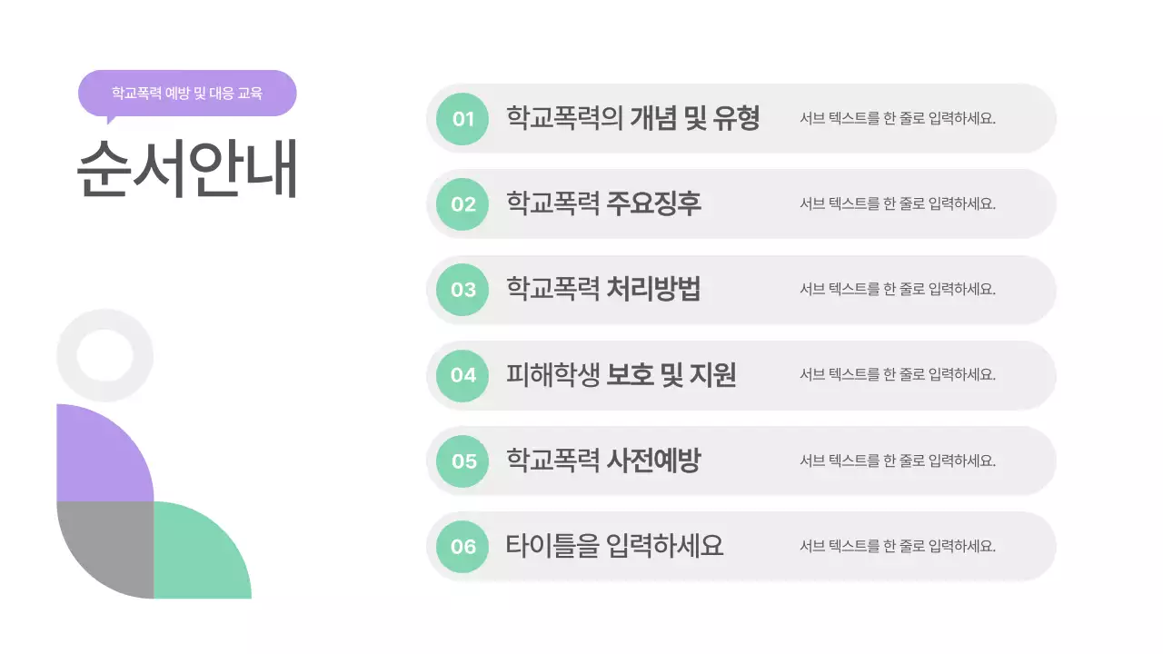 민트 심플 교육 자료 안전 교육