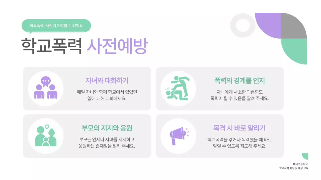 민트 심플 교육 자료 안전 교육