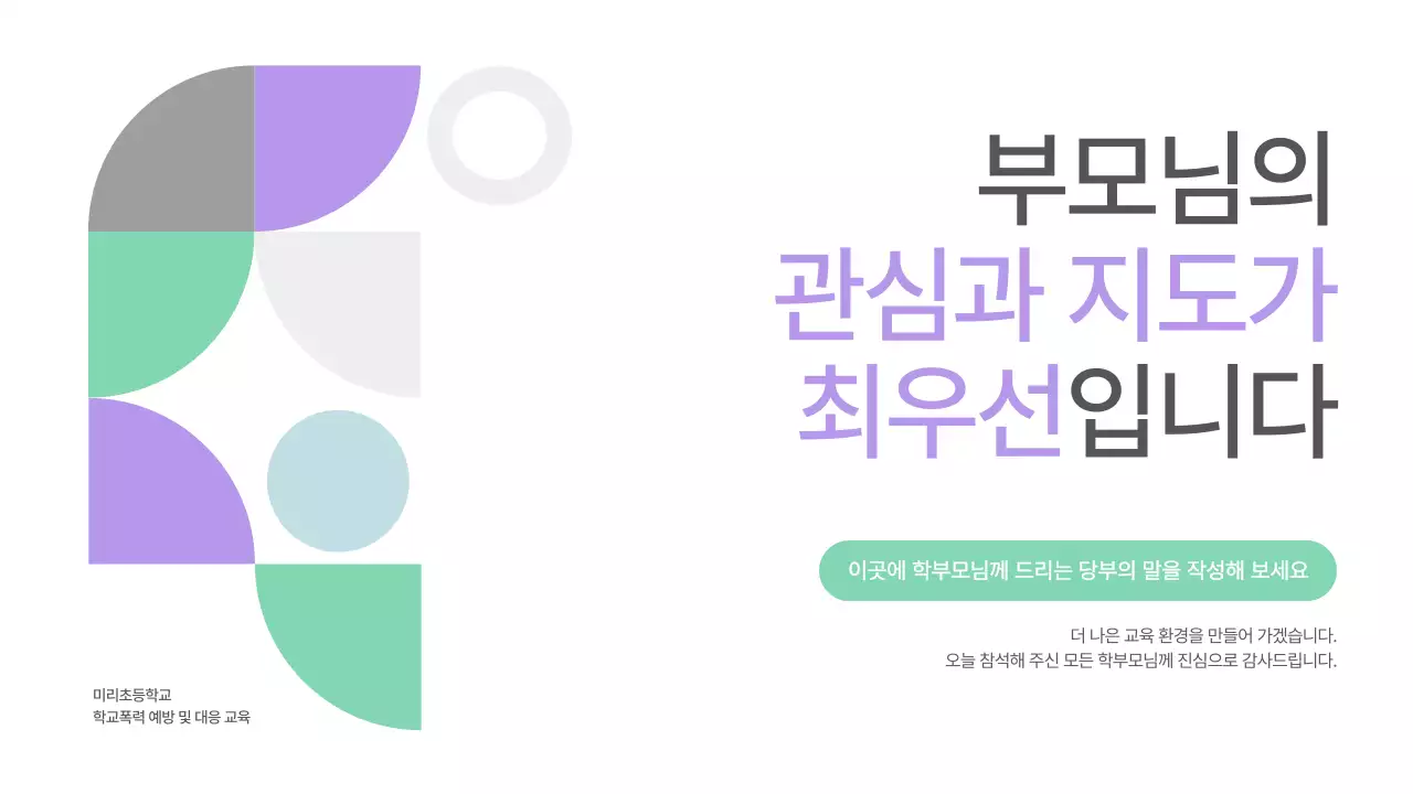 민트 심플 교육 자료 안전 교육