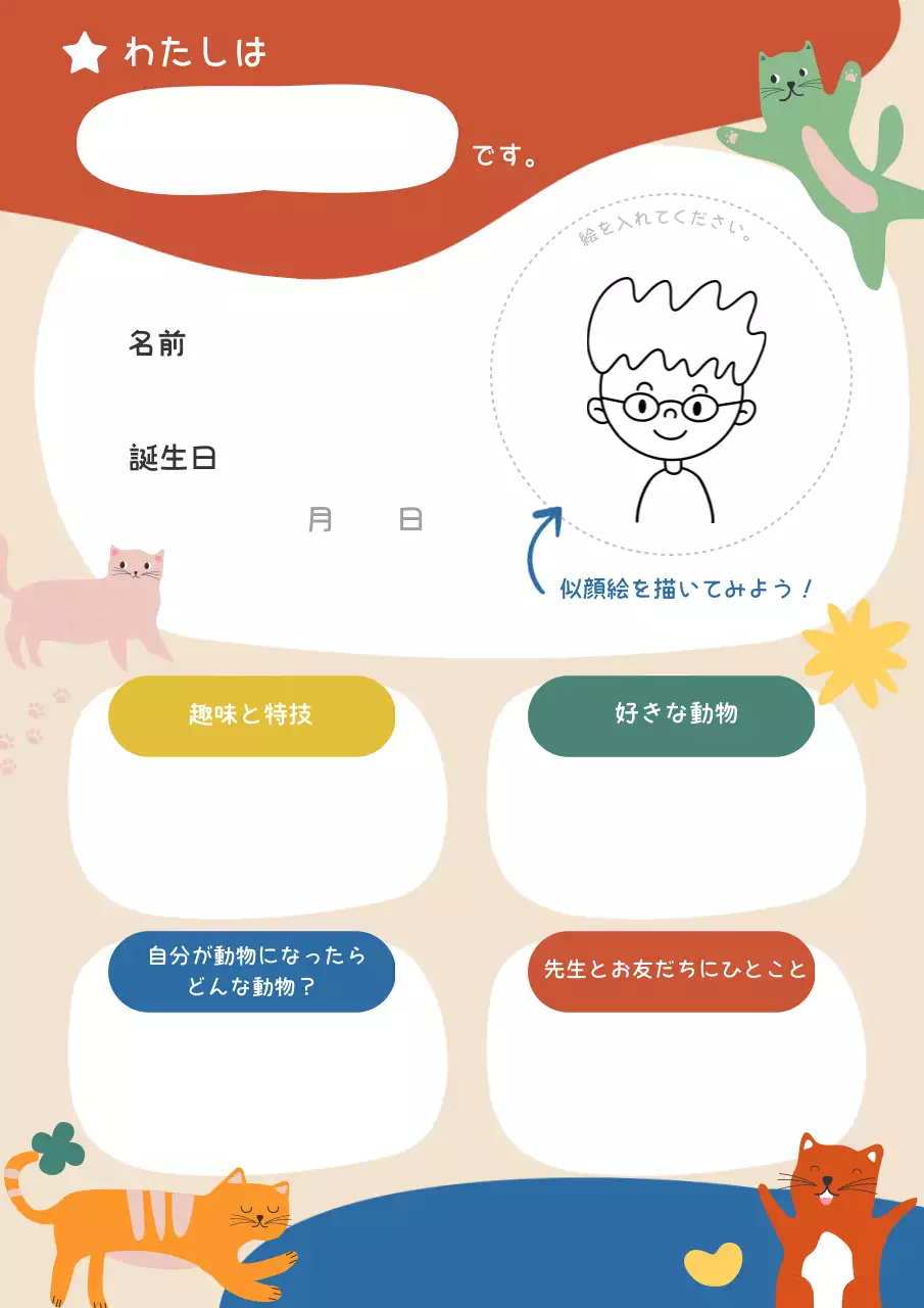 カラフル かわいい 自己紹介 シート