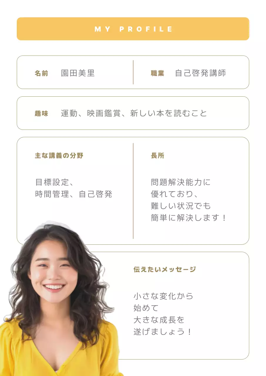 黄色シンプルプロフィール自己紹介