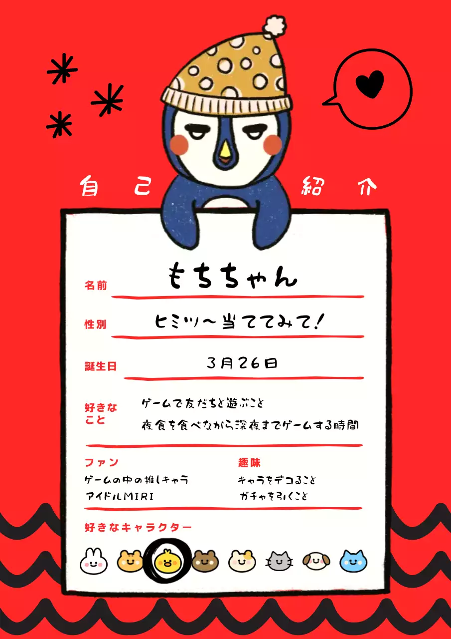 赤かわいいペンギン自己紹介