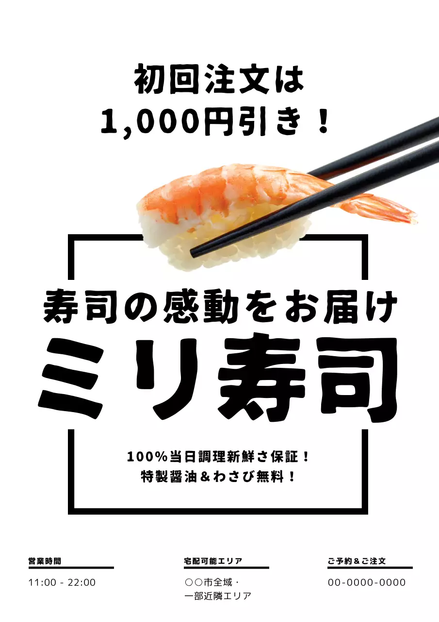 太い線シンプルな寿司ポスター