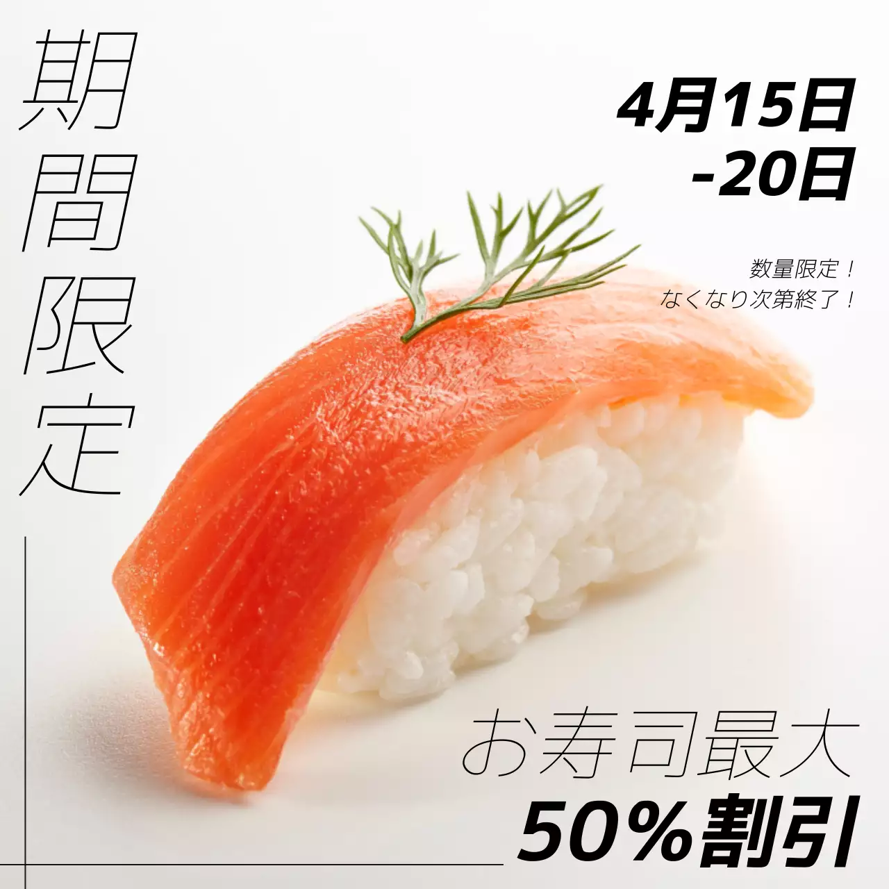 シンプルな寿司限定セールポスター