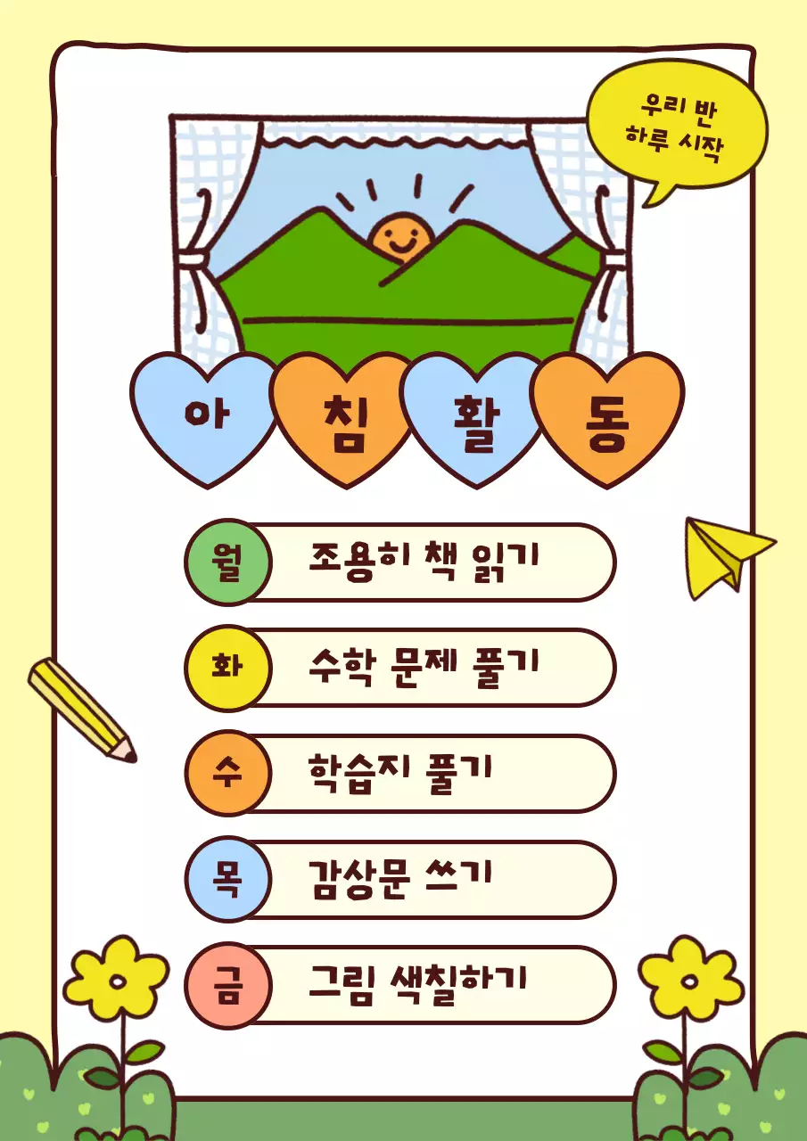 노랑 아기자기한 아침활동 안내