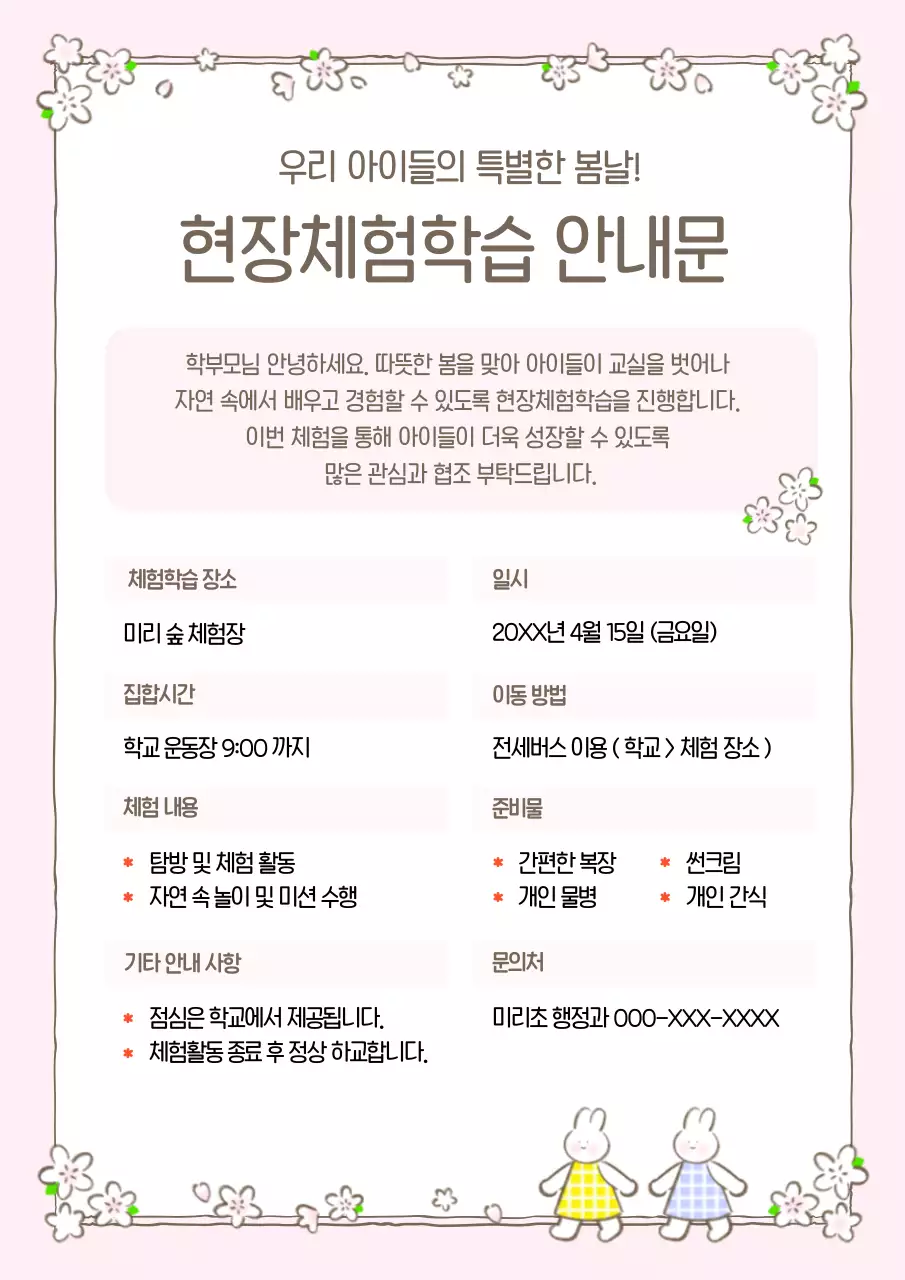 핑크 아기자기한 체험학습 안내