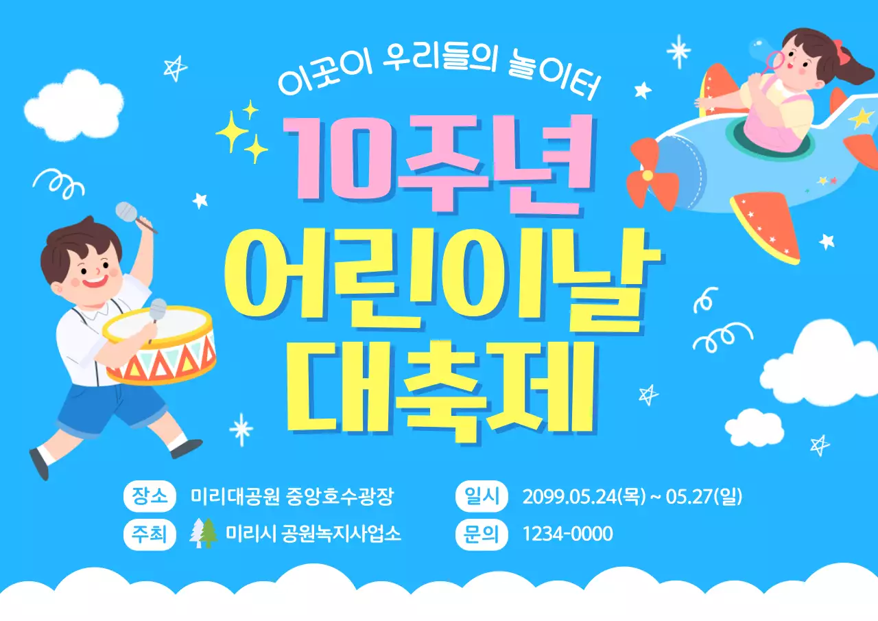 하늘색 아기자기한 어린이날 축제