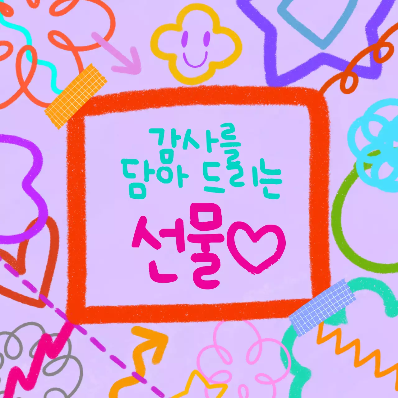 연보라 키치 선물 기획