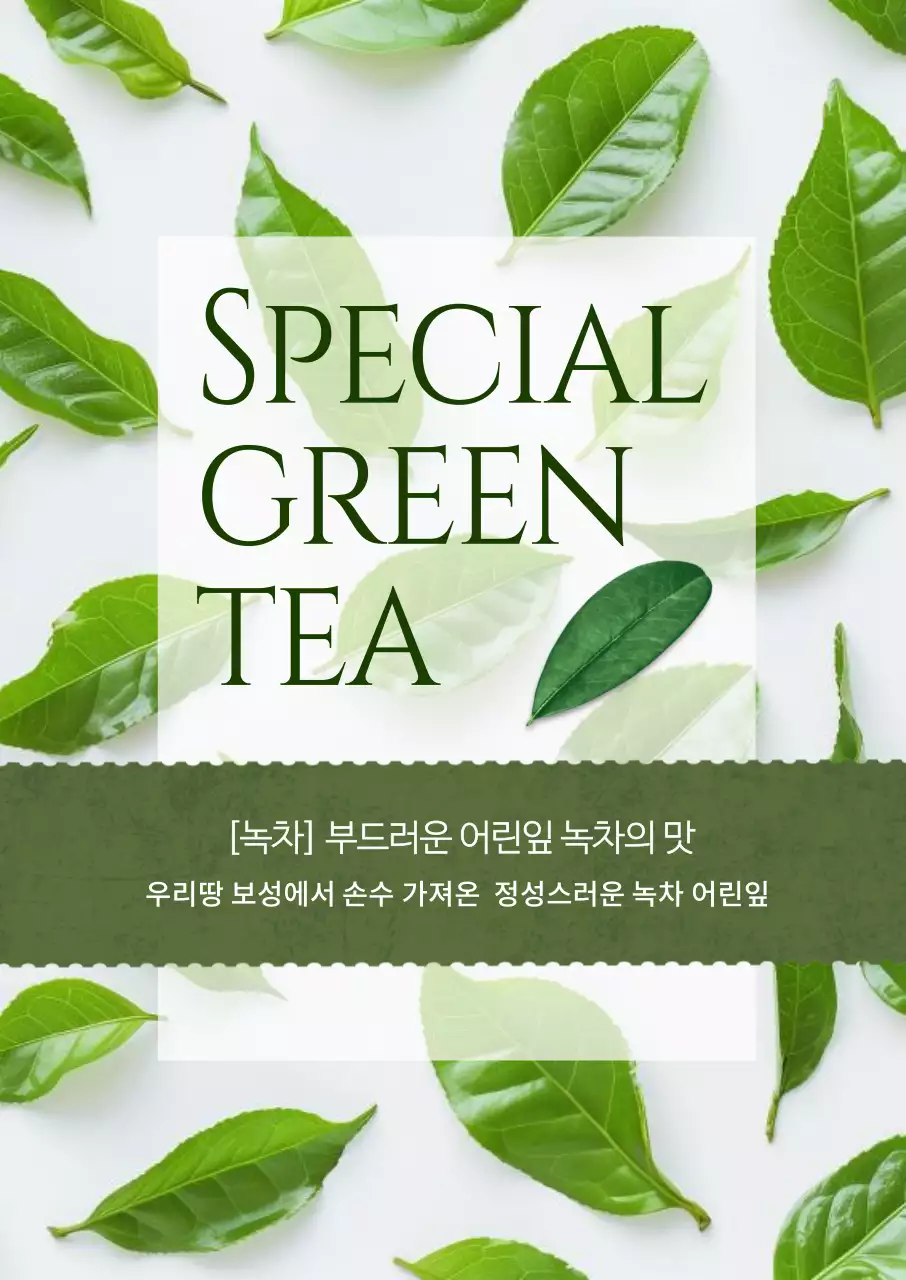 초록 미니멀 녹차 차 광고
