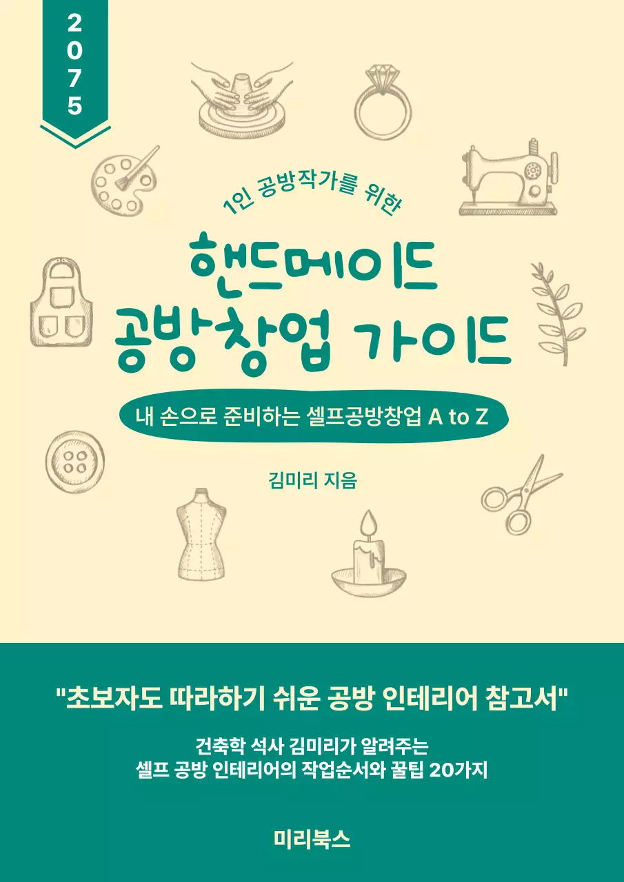 베이지 심플 공방 창업 가이드