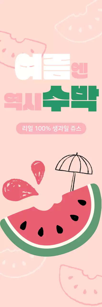 여름 시원한 과일 쥬스 음료 광고