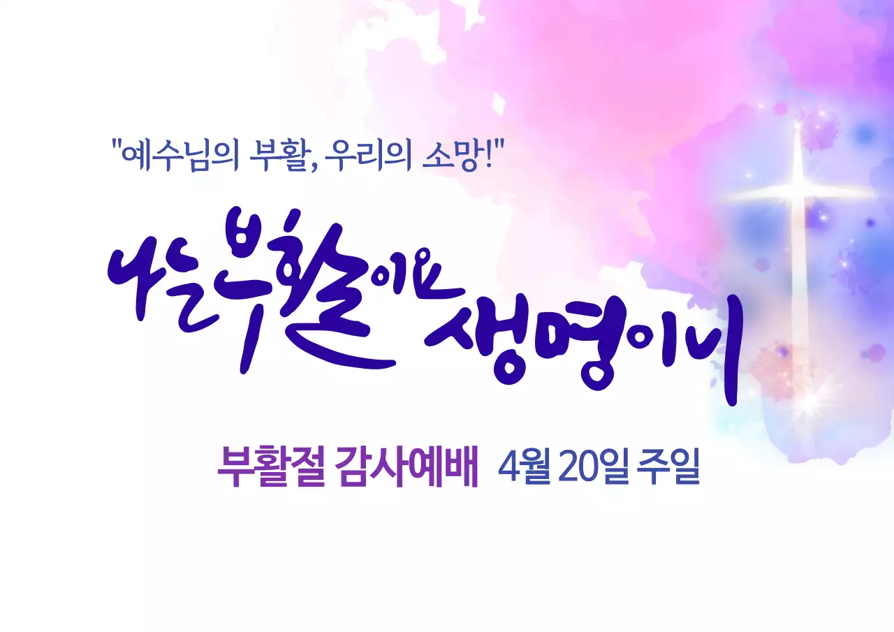 연보라 우아한 부활절 예배 안내
