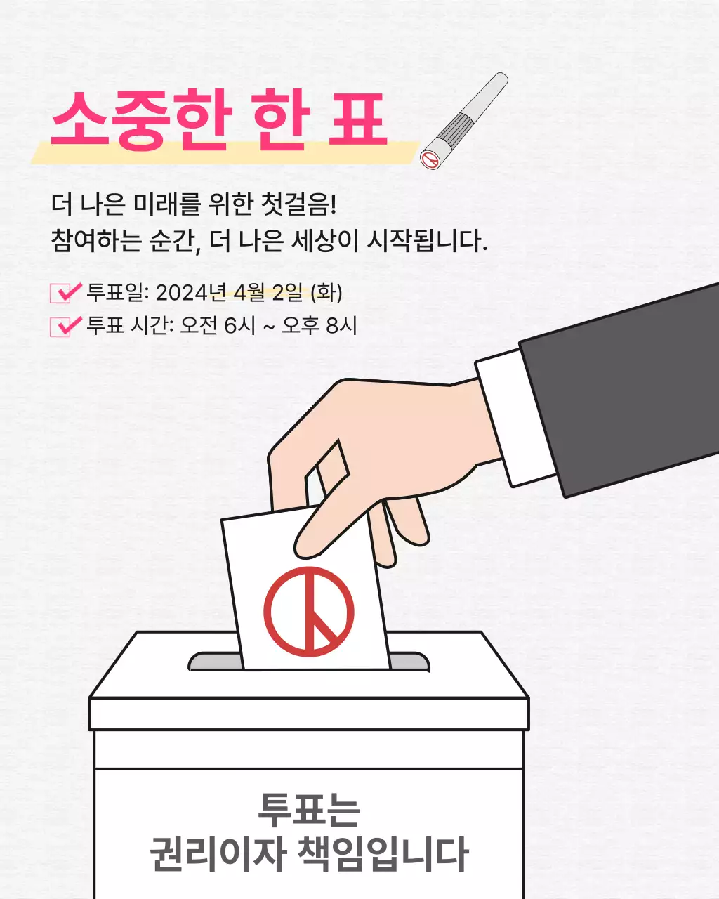 흰색 심플 투표 안내