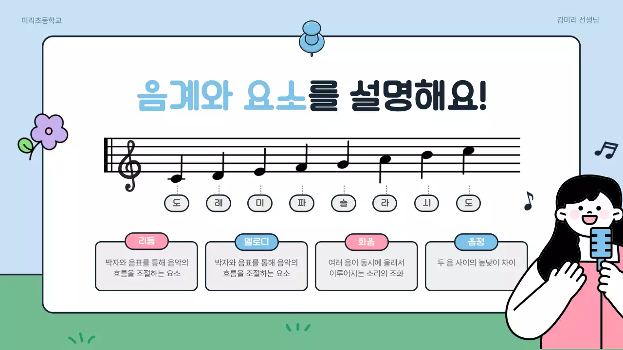 하늘색 아기자기한 음악 교육 자료